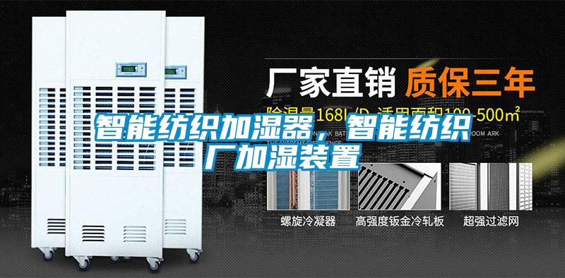 智能紡織加濕器，智能紡織廠加濕裝置