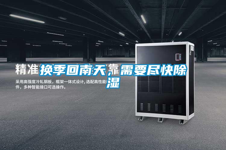 換季回南天，需要盡快除濕