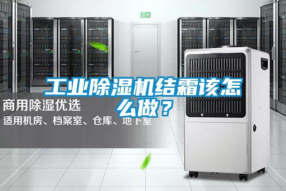 工業除濕機結霜該怎么做？
