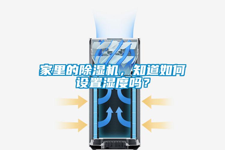 家里的除濕機，知道如何設置濕度嗎？