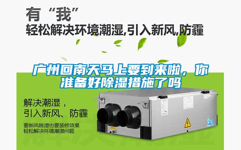 廣州回南天馬上要到來啦，你準備好除濕措施了嗎