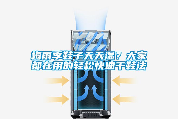 梅雨季鞋子天天濕？大家都在用的輕松快速干鞋法