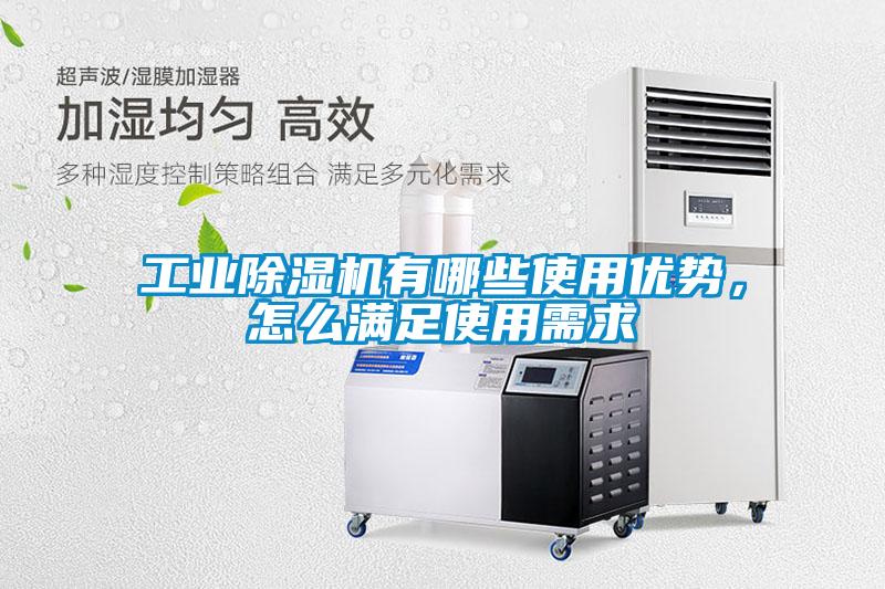 工業除濕機有哪些使用優勢，怎么滿足使用需求