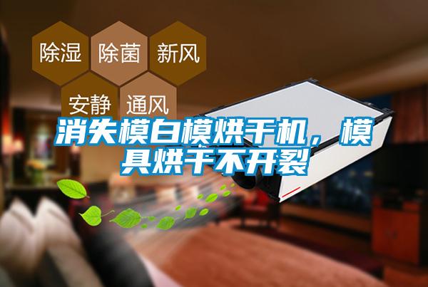 消失模白模烘干機，模具烘干不開裂