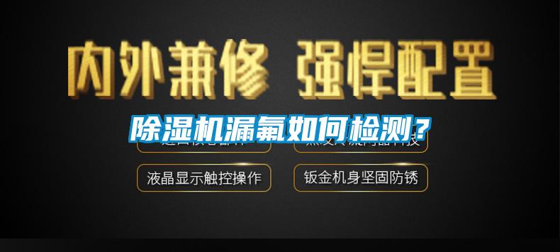 除濕機漏氟如何檢測？