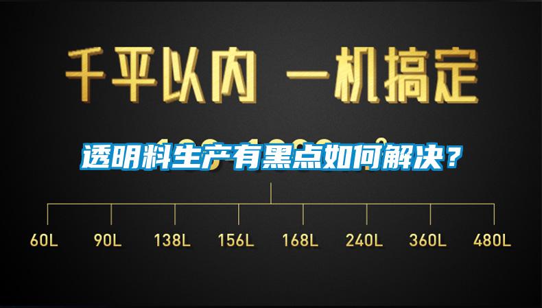 透明料生產有黑點如何解決？