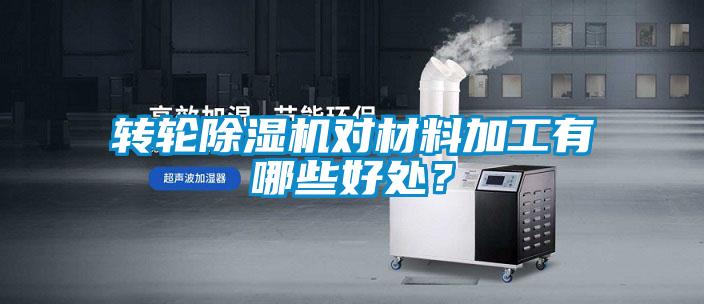 轉(zhuǎn)輪除濕機(jī)對(duì)材料加工有哪些好處？