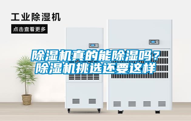 除濕機(jī)真的能除濕嗎？除濕機(jī)挑選還要這樣