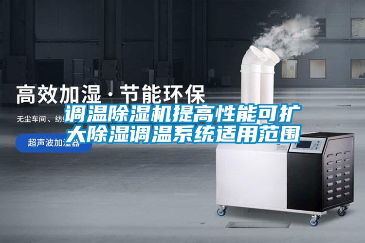 調(diào)溫除濕機提高性能可擴大除濕調(diào)溫系統(tǒng)適用范圍