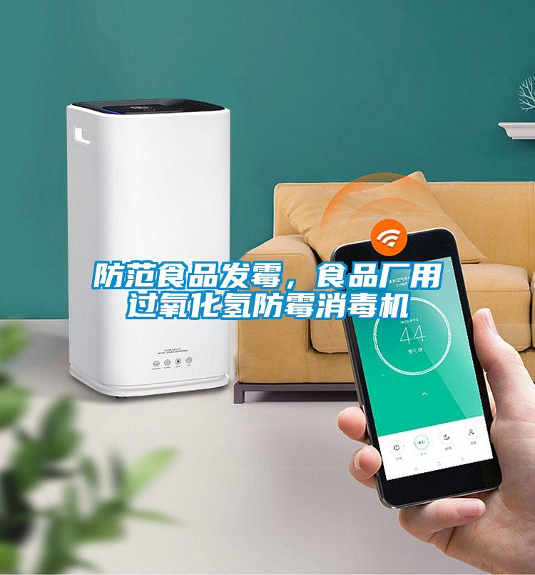 防范食品發(fā)霉，食品廠用過氧化氫防霉消毒機