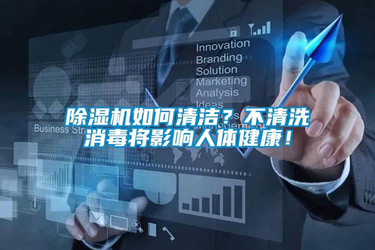 除濕機如何清潔？不清洗消毒將影響人體健康！