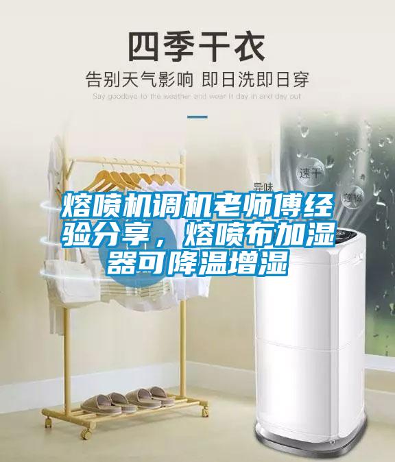 熔噴機調機老師傅經驗分享，熔噴布加濕器可降溫增濕