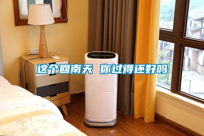 這個(gè)回南天 你過(guò)得還好嗎