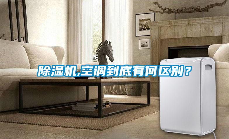 除濕機(jī),空調(diào)到底有何區(qū)別？