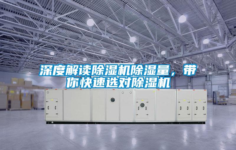 深度解讀除濕機(jī)除濕量，帶你快速選對除濕機(jī)