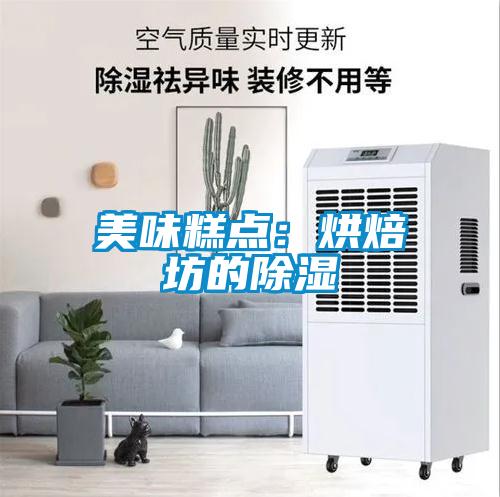 美味糕點：烘焙坊的除濕