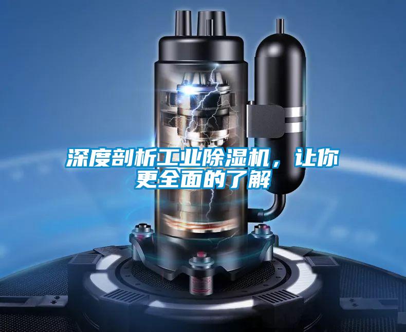 深度剖析工業除濕機，讓你更全面的了解