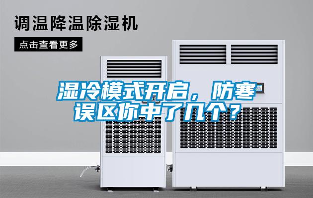 濕冷模式開啟，防寒誤區你中了幾個？