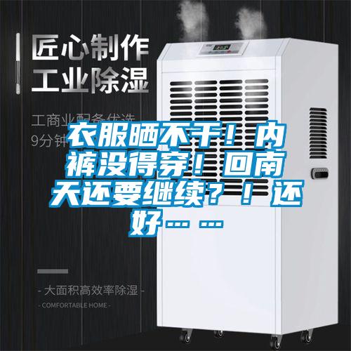 衣服曬不干！內褲沒得穿！回南天還要繼續？！還好……