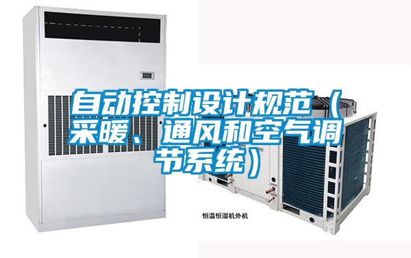 自動控制設計規(guī)范（采暖、通風和空氣調(diào)節(jié)系統(tǒng)）