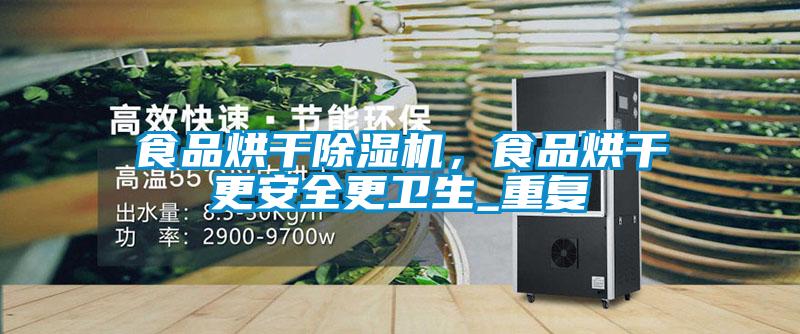 食品烘干除濕機，食品烘干更安全更衛生_重復