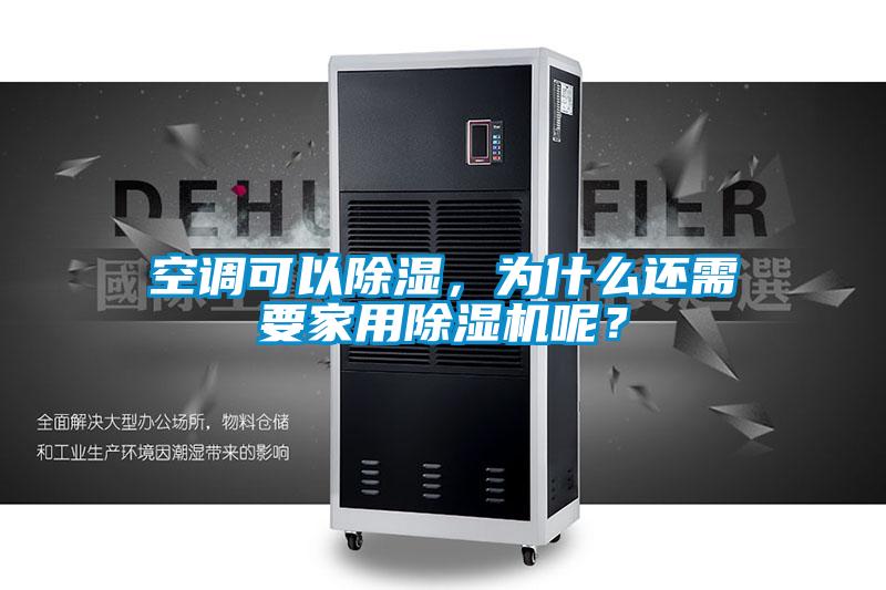 空調可以除濕，為什么還需要家用除濕機呢？