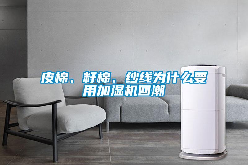 皮棉、籽棉、紗線為什么要用加濕機回潮