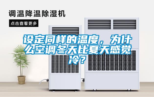 設定同樣的溫度，為什么空調冬天比夏天感覺冷？