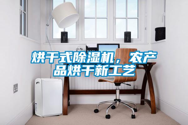 烘干式除濕機(jī)，農(nóng)產(chǎn)品烘干新工藝