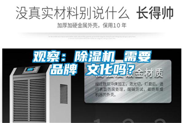 觀察：除濕機 需要品牌 文化嗎？