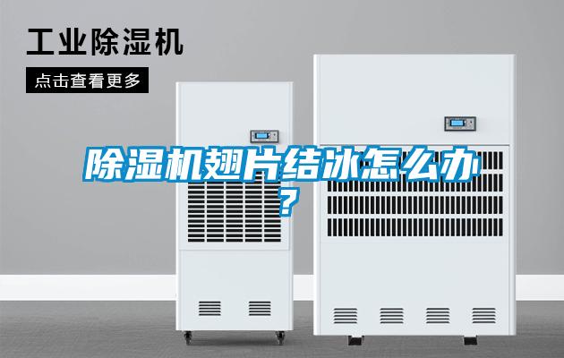 除濕機翅片結冰怎么辦？