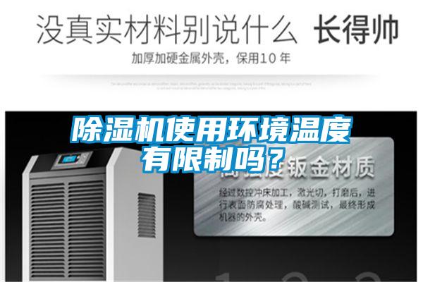 除濕機使用環境溫度有限制嗎?
