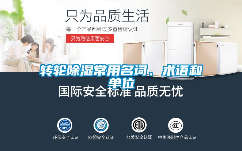 轉(zhuǎn)輪除濕常用名詞、術(shù)語(yǔ)和單位