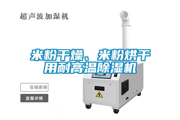 米粉干燥、米粉烘干用耐高溫除濕機