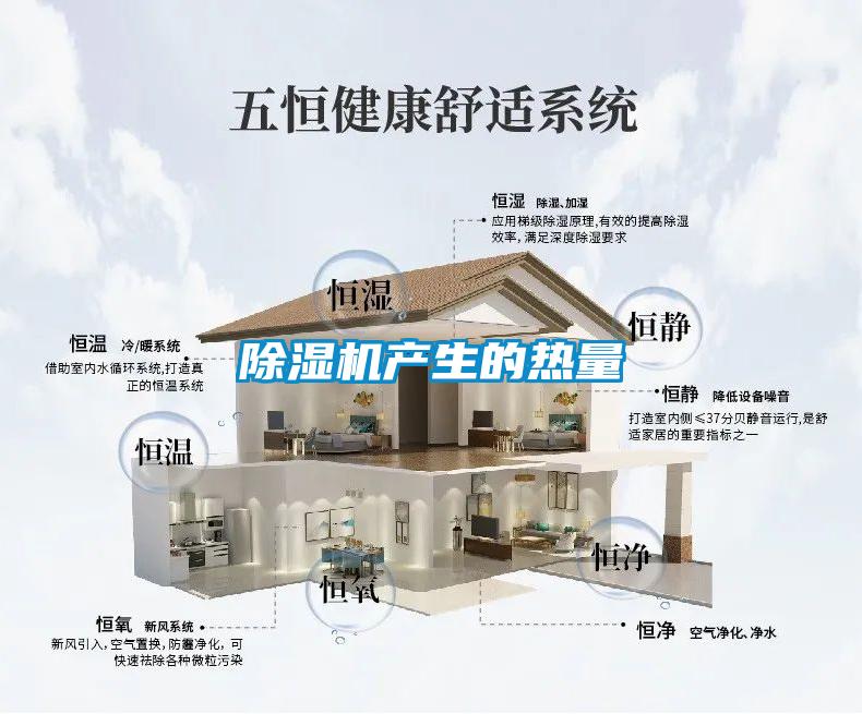 除濕機產(chǎn)生的熱量