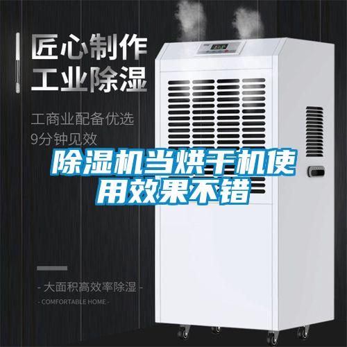 除濕機(jī)當(dāng)烘干機(jī)使用效果不錯