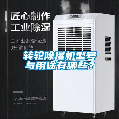 轉(zhuǎn)輪除濕機(jī)型號(hào)與用途有哪些？