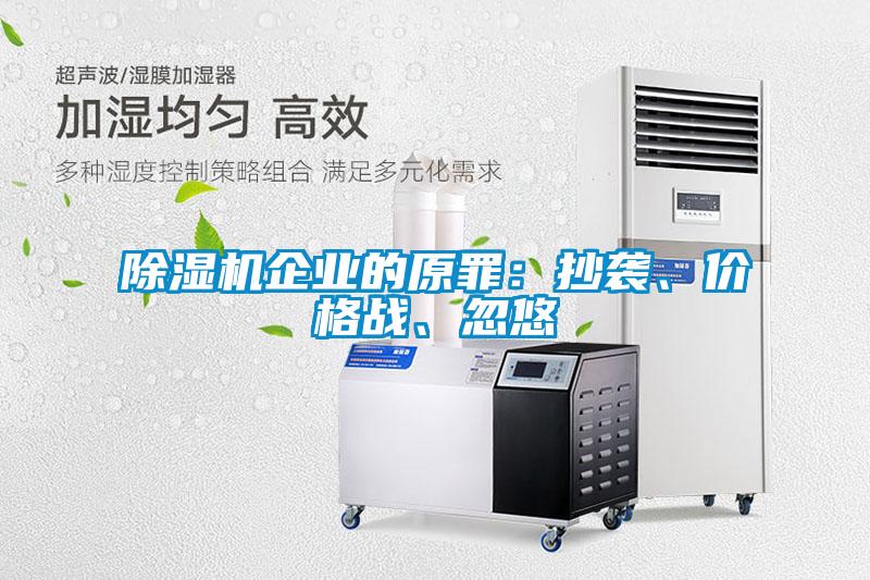 除濕機(jī)企業(yè)的原罪：抄襲、價(jià)格戰(zhàn)、忽悠