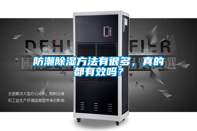 防潮除濕方法有很多，真的都有效嗎？