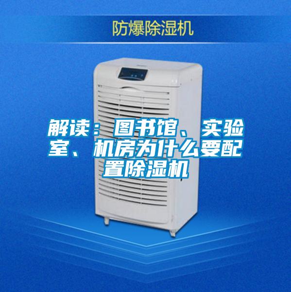 解讀：圖書(shū)館、實(shí)驗(yàn)室、機(jī)房為什么要配置除濕機(jī)