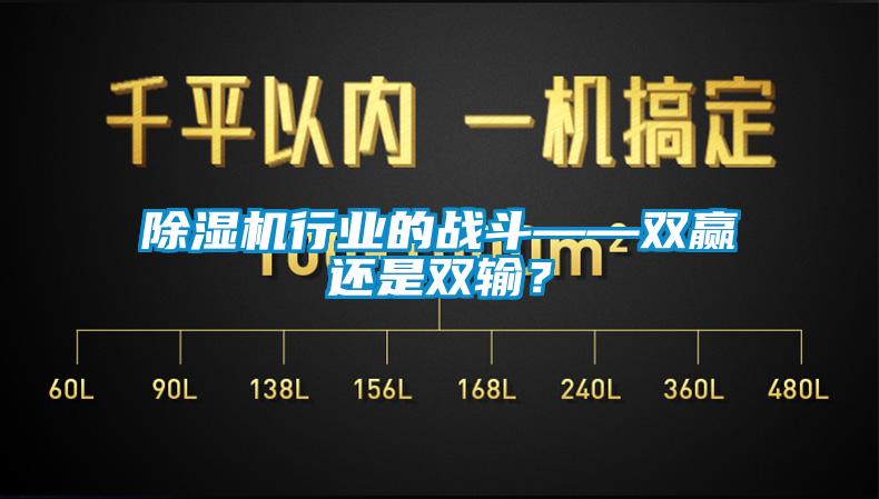 除濕機(jī)行業(yè)的戰(zhàn)斗——雙贏還是雙輸？