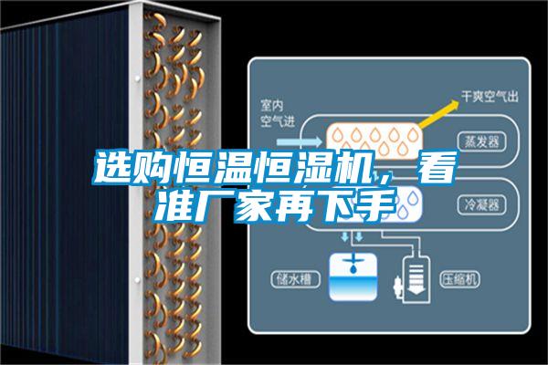 選購恒溫恒濕機(jī)，看準(zhǔn)廠家再下手
