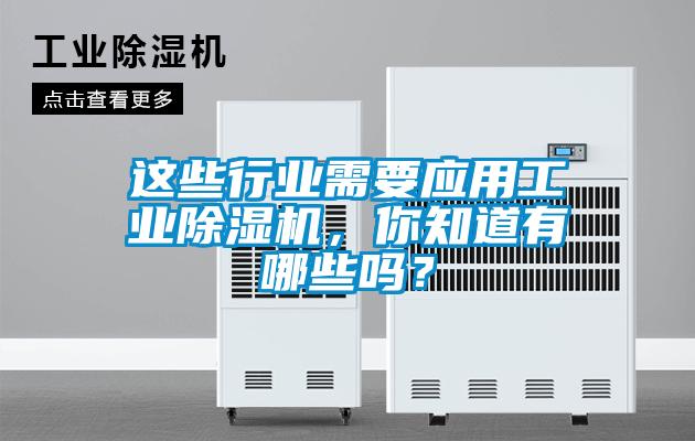 這些行業需要應用工業除濕機，你知道有哪些嗎？