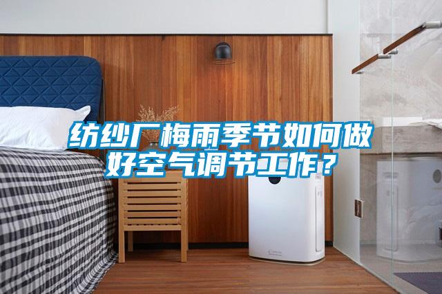 紡紗廠梅雨季節如何做好空氣調節工作？
