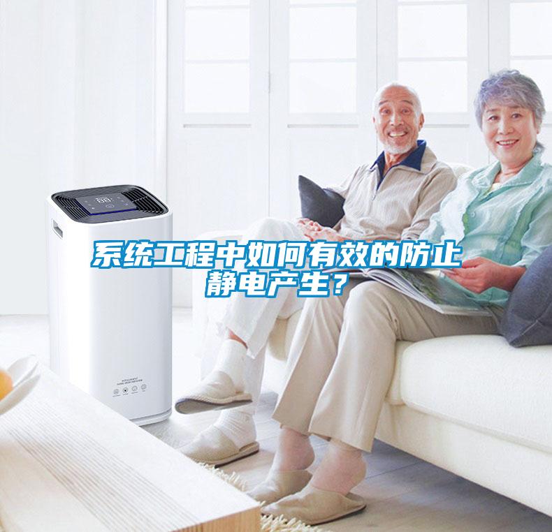 系統(tǒng)工程中如何有效的防止靜電產(chǎn)生？