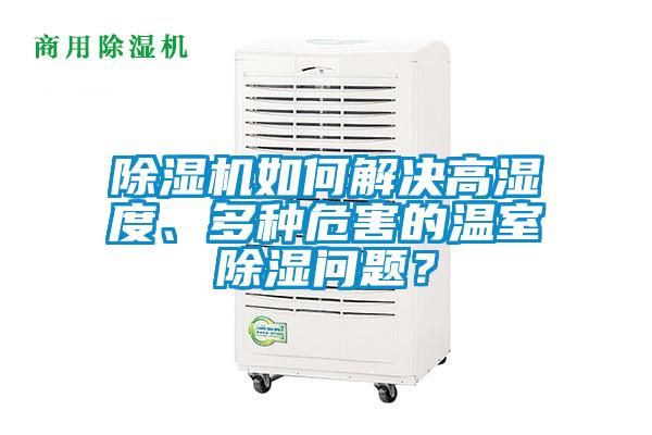 除濕機如何解決高濕度、多種危害的溫室除濕問題？
