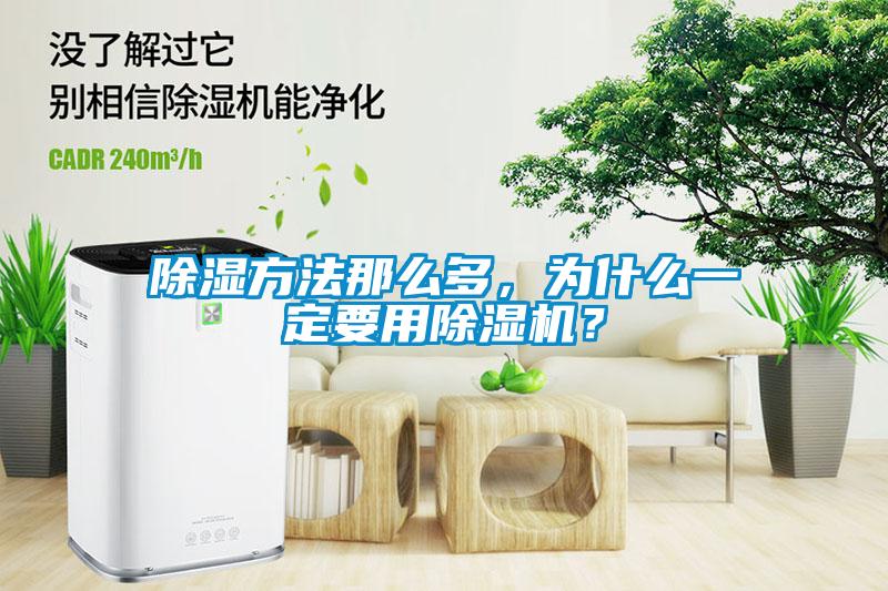 除濕方法那么多，為什么一定要用除濕機(jī)？