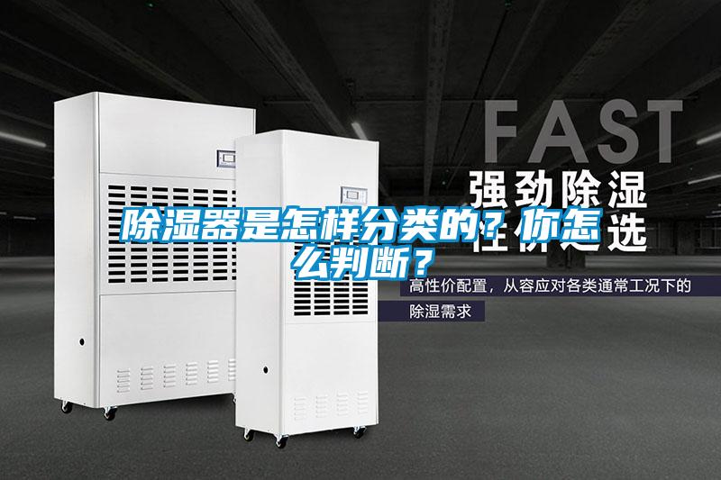除濕器是怎樣分類的？你怎么判斷？