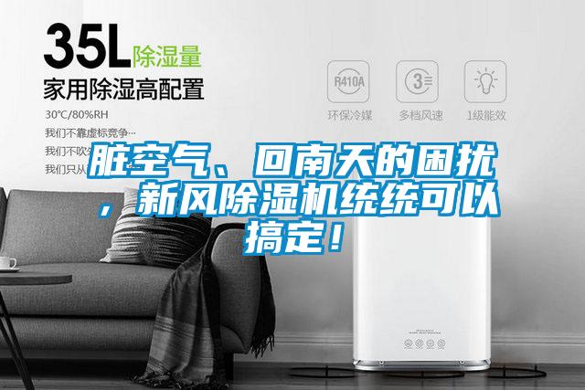 臟空氣、回南天的困擾，新風除濕機統統可以搞定！