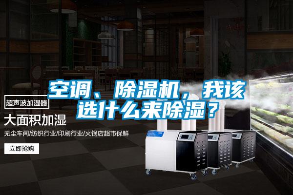 空調、除濕機，我該選什么來除濕？